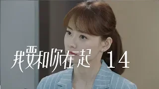 【ENG SUB】我要和你在一起 14 | To Be With You 14（柴碧雲、孫紹龍、萬思維等主演）