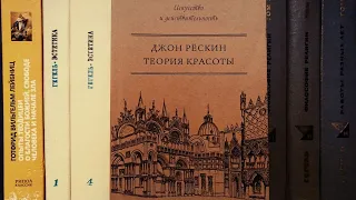 Теория красоты Джона Рескина (кратко)