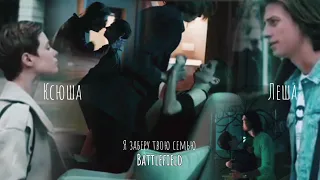 Ксюша - Лёша. Battlefield