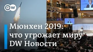 Мюнхенская конференция: к чему может привести противостояние РФ и Запада. DW Новости (15.02.2019)