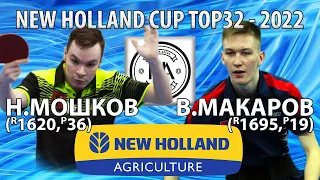 ПОЧТИ ДРОГНУЛ!🙂🔥🏓 МАКАРОВ - МОШКОВ TOP32 New Holland CUP-2022 настольный теннис table tennis