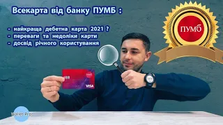 Всекарта від банку ПУМБ: найкраща дебетна карта 2021 року? Переваги та недоліки користування картою.