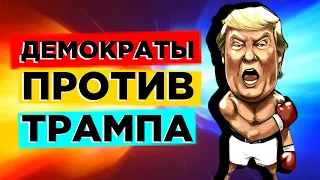 Демократы топят Трампа, а Сбербанк возьмет бизнес заемщиков под контроль / Новости экономики