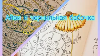 Листаем и болтаем Johanna Basford Айви и чернильная бабочкаivy the inky butterfly |раскраска|обзор|