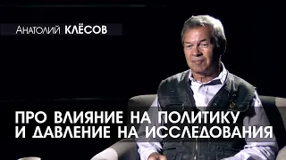 Анатолий КЛЁСОВ - 8 - Про влияние на политику и давление на исследования