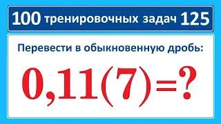 100 тренировочных задач #125. Найдите 0,11(7)=?