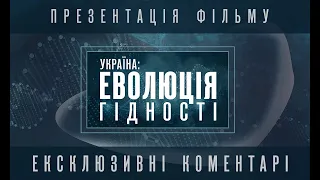 Презентація фільму «Україна: Еволюція гідності»