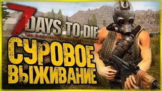 ВЕРНУЛИСЬ ЧТОБЫ ВЫЖИВАТЬ! ИГРУ ПРОСТО НЕ УЗНАТЬ! ● 7 Days to Die