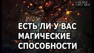 ЕСТЬ ЛИ У ВАС МАГИЧЕСКИЕ СПОСОБНОСТИ 🔥 гадание расклад таро