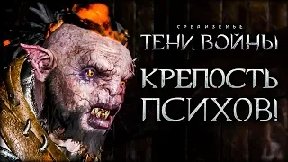 Middle-earth: Shadow of War - Шепелявый орк вернулся 😜
