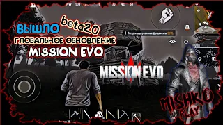 ВЫШЛО ГЛОБАЛЬНОЕ ОБНОВЛЕНИЕ В MISSION EVO/ОБЗОР МОБИЛЬНОГО РАСТА