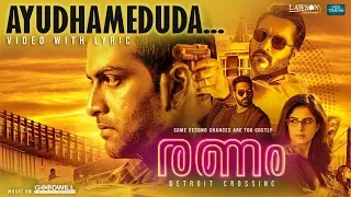 Ayudhameduda | Video with Lyrics | Ranam |  Prithviraj Sukumaran | Jakes Bejoy | Nirmal Sahadev