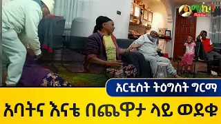 🔴አባትና እናቴ በጨዋታ ላይ ወደቁ !! አርቲስት ትዕግስት ግርማ