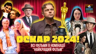 ОСКАР 2024! | Усі ФІЛЬМИ - номінанти в категорії "Найкращий фільм"