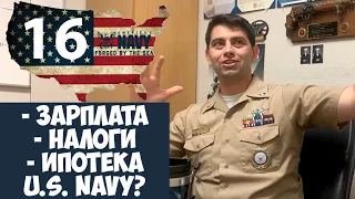 Зарплата, Налоги и Ипотека у Военнослужащих США, Военно-Морской Флот (ВМФ) США