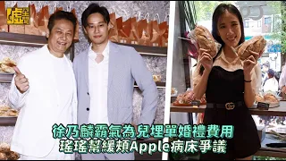 徐乃麟霸氣為兒埋單婚禮費用 瑤瑤幫緩頰Apple病床爭議