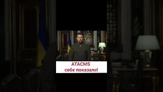 🚀 ATACMS в Україні! Заява Зеленського