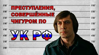 Если Бы Антон Чигур Предстал Перед Российским Судом (Старикам Тут Не Место)