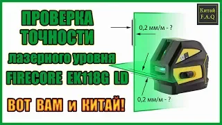 Check for accuracy of the laser level Firecore EK118G LD. There's China for you!