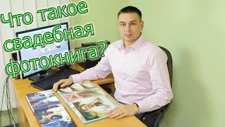 Что такое свадебная фотокнига? Обзор фотокниг