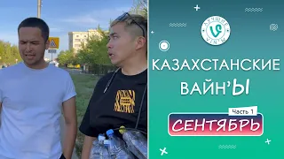 Лучшие Казахстанские ВайнЫ подборка Сентябрь 2022 I Best Kazakhstan Vine September 2022