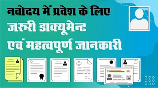 नवोदय में प्रवेश के लिए जरुरी डाक्यूमेन्ट | Required documents for admission in Navodaya 2022-23