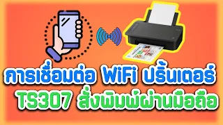 วิธีเชื่อมต่อ WiFi ปริ้นเตอร์ Canon ts307 สั่งพิมพ์ผ่านมือถือ