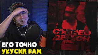 LEANJE — СТЕРЕО ДЕМОН | Реакция и разбор от RapNews