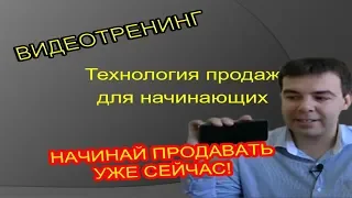 Продажи для новичков, тренинг по продажам для начинающих продавцов. Первые шаги в продажах