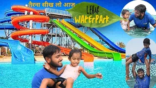 The beautiful waterpark here|| तैरना सीखो हमसे |  LeharWaterpark || #waterpark #viral #youtube