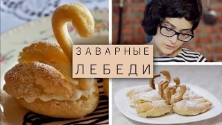 Заварные пирожные Лебеди / Рецепты и Реальность / Вып. 6