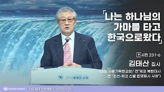 [2023-11-26] 주일오후예배 김태산 집사(마포 사랑가득한교회 / 전 "체코 북한대사" 전 "조선-체코 신발 합영회사 사장") : 나는 하나님의 가마를 타고 한국으로 왔다