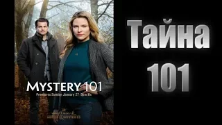 Тайна 101: Убийственное заявление 2019/криминал/трейлер