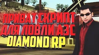 ПРИВАТНЫЙ СКРИПТ ДЛЯ ЛОВЛИ АЗС DIAMOND RP