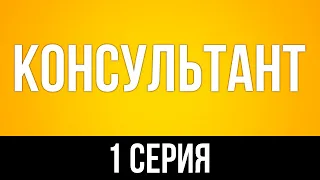 podcast: Консультант - 1 серия - сериальный онлайн киноподкаст подряд, обзор