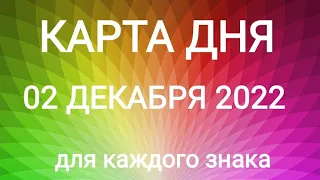 02 ДЕКАБРЯ 2022. ✨ КАРТА ДНЯ И СОВЕТ. Тайм-коды под видео.