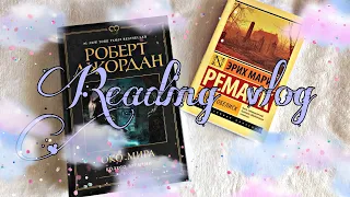 Читательский влог | Reading vlog | Эрих Мария Ремарк | Роберт Джордан + Распаковка