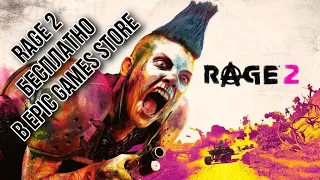Rage 2 БЕСПЛАТНО В Epic Games Store скачать игру 2021 раздача