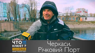 Черкаси. Річковий Порт. Част 1 | Що на Що Клює? з Володимиром Журавльовим