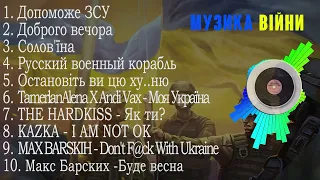 НАЙКРАЩІ Українські пісні | МУЗИКА ВІЙНИ Vol 2