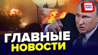 Москва В ОГНЕ! Куда ПОПАЛИ? / У РФ больше НЕТ ФЛОТА!? / Детали УБИЙСТВА Навального | ГЛАВНОЕ