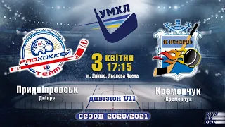 «Придніпровськ»(Дніпро) - «Кременчук»(Кременчук) #УМХЛ #U11 #матч61 (6 тур Група Б) | 03.04.2021 | L