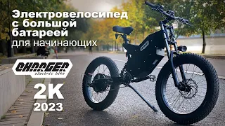 Электровелосипед двухподвес с большой батареей для начинающих Charger 2K