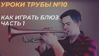 Уроки трубы №10 Как импровизировать на Джаз блюз Часть 1