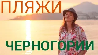 ЛУЧШИЕ ПЛЯЖИ ЧЕРНОГОРИИ!!!