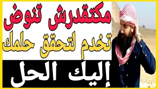 💲الكسل يجعل أحلامك مستحيلة إليك أفضل حل💲 اسمعه من لايف سيمولايف💲 | SIMO LIFE  💲