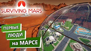 Surviving Mars Прохождение / Первые Люди Покоряют Марс / 2