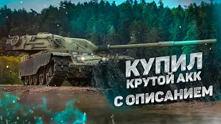 ГДЕ КУПИТЬ АККАУНТ WORLD OF TANKS БЕЗ РИСКОВ?