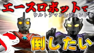 エースロボットでウルトラマンレジェンドを倒したい【ウルトラマンFE3】（ゆっくり実況 異）