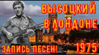 ВЫСОЦКИЙ В ЛОНДОНЕ. Запись песен в Лондоне, дома у О. Халимонова. Редкая запись!